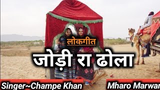 जोड़ी रा ढोला | चंपे खान राजस्थानी सुपरहिट लोकगीत | Jiyo Re Jodi Ra Dhola By Champe Khan Ranliyo