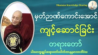 ပါမောက္ခချုပ်ဆရာတော်ဘုရားကြီးဟောကြားတော်မူသော - မှတ်ဉာဏ်ကောင်းအောင် ကျင့်ဆောင်ခြင်း တရားတော်