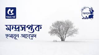 মন্দ্রসপ্তক।5/5।হুমায়ূন আহমেদ।Mondroshoptok।Humayun Ahmed।Bangla Audio Book।বাংলা অডিও বই।