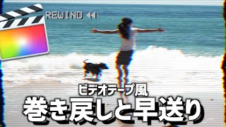 【Final Cut Pro X】ビデオテープ風の巻き戻し早送りエフェクト！ファイナルカットプロ