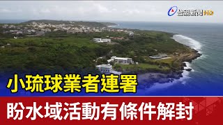 小琉球業者連署 盼水域活動有條件解封