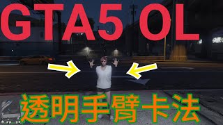 GTA5 PS4 [呆丸郎服裝SHOW［透明手臂]