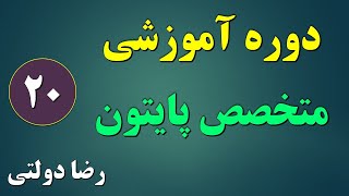 قسمت 20 از دوره متخصص پایتون - رضا دولتی