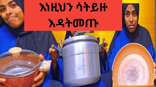 አገር ቤት ስትመጠ እነዚህን እቃወች ሳትይዙ  እዳትመጡ