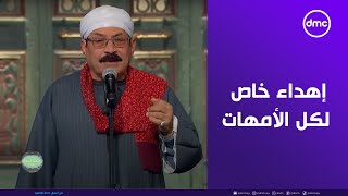 صاحبة السعادة - الفنان عبد الرحمن بلالة في إهداء خاص لكل الأمهات هيبدع في أغنية \