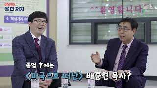 유 퀴즈 온 더 처치_EP.1 나의 연구 일지_배준현 담임목사