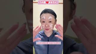 54歳がTikTokで流行りのダンスでメイクをしたら💄#メイク#ダンス#美容#流行り #tiktok #ティットック