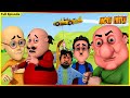 মোটু পাতলু - সম্পূর্ণ পর্ব 118 | Motu Patlu Full Episode 118 |