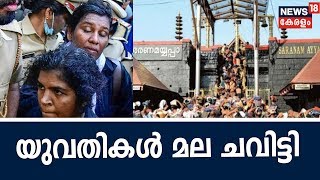 Breaking: യുവതികൾ ശബരിമല ചവിട്ടി; ബിന്ദുവും കനക ദുർഗ്ഗയുമാണ് ദർശനം നടത്തിയത് | ദൃശ്യങ്ങൾ ന്യൂസ് 18ന്