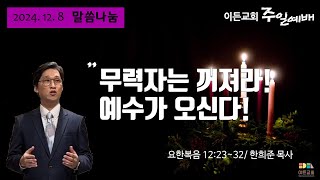 2024년 12월 8일/ 대림절 제2주/ 주일 말씀 나눔