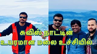 அழகிய சுவிஸ் நாட்டின் உயரமான மலையிலிருந்து நாம் |Swiss| jeyanthan