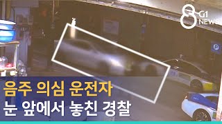 [G1뉴스]음주 의심 운전자 눈 앞에서 놓친 경찰