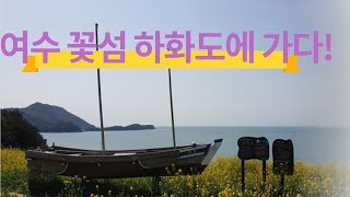 캠핑|차박|#영남캠핑카|#캠핑카여행|캠핑카|여수여행|#하화도꽃섬을 다녀오다!