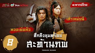 ศึกชิงขุมทรัพย์สะท้านภพ ( AN ELITE'S CHOICE ) [ พากย์ไทย ] l EP.8 l TVB Thai Action