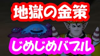 ドラクエ10実況238「じめじめバブルで結晶金策？地獄の非効率プレイ！」