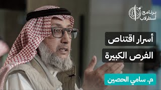 أسرار اقتناص الفرص الكبيرة | لقاء أسطرلاب