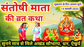 Santoshi Mata Vrat Katha | संतोषी माता व्रत कथा | Shukravar Vrat Katha | शुक्रवार व्रत कथा