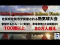 【 バルーンlive】佐賀バルーンフェスタ2023 last day 　花火×バルーンをウェザーニュースキャスターと一緒に眺めよう配信 連休特別企画　2023.11.5 日