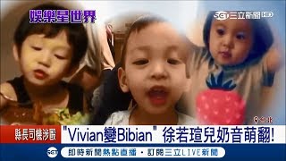 星二代比爸媽紅！徐若瑄兒萌喊「Bibian」　咘咘機靈討喜粉絲多│【娛樂星世界】20171228│三立新聞台