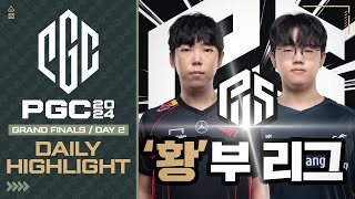 여기가 PGC야? PWS야? | GRAND FINALS DAY 2 하이라이트 | PGC 2024