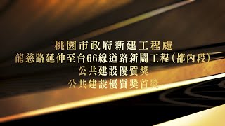 109年度「桃園市政府新建工程處-龍慈路延伸至台66線道路新闢工程」第21屆國家建築金獎實地評鑑 榮耀與肯定