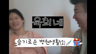 [Vlog] 슬기로운 병원생활(2)💉🎁