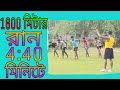 How To 1600Meter Run Complete4:40||1600মিটার 4:40মিনিটে দৌড়ানোর সঠিক পদ্ধতি||{bengali}