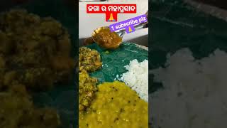 ଅବଢ଼ା ଖାଇବୁ ଯଦି ପୁରୀ କୁ ଚାଲିଯା ରେ ମନ 🙏#Mahaprasad#ytshorts #ଜଗା ପାଇଁ 1 subscribe କରିବେନି?plz🙏