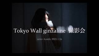 〝Tokyo Wall ginzaline〟 撮影会（上野～神田）