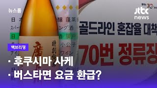 [백브리핑] ①후쿠시마 사케 ②버스타면 요금 환급? / JTBC 뉴스룸