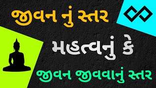 Standard of living | જીવન નું સ્તર મહત્વ નું કે જીવવાનું સ્તર | જીવન નું મહત્વ | જીવવાનું મહત્વ |