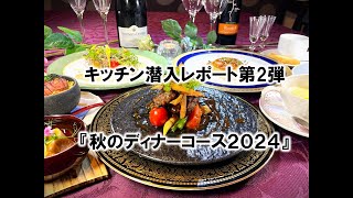 キッチン潜入レポート 第２弾『秋のディナーコース2024』