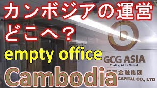 カンボジアのGCGASIAは事務所が空っぽ！？出金も配当も順調だけど運営はどこ？