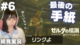 【ゼルダの伝説 ブレスオブザワイルド #6 】おじいちゃんからの最後の手紙に感動  【女性実況者 / 初見実況】