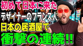 【海外の反応】初めて日本に来たフランス人が海鮮居酒屋の日本食に感動しっぱなし!!ｗ外国人が居酒屋でした体験とは？