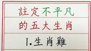 老人言：註定不平凡的五大生肖 #硬笔书法 #手写 #中国书法 #中国語 #书法 #老人言 #派利手寫 #生肖運勢 #生肖 #十二生肖