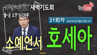 2024년1113 | 새벽기도 호세아 | 사랑의교회 | #공유교회 #가락시장역 #새벽기도