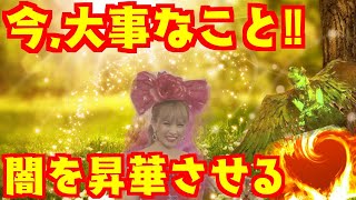 自分の闇の部分を昇華させる【HTL♥ハッピーちゃん】今、その時期にきてる⁉　暗い闇の部分は忌み嫌うものではなく、その部分に光を当てる。その上の視点に立つ‼htl