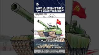 中共政权全面转向穷兵黩武习一尊总加速师在末路狂奔。#正义视频 #中共政权 #习一尊 #总加速师