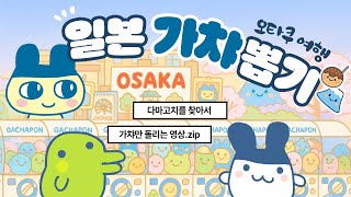 다마고치를 찾아 떠나 가챠만 돌리는 오사카 여행 -첫째 날- #오타쿠브이로그