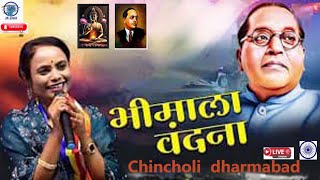 भीमाला वंदना | Bhimala Vandana - New Bhim Song | Manjusha Shinde | Nilesh Pawar |