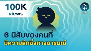 6 นิสัยของคนที่ มีความลึกซึ้งทางอารมณ์ | 5 Minutes Podcast EP.1369