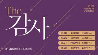 [가을밤 세대별 금요성령집회- 청년세대, 김관성 목사 ]2024.10.25