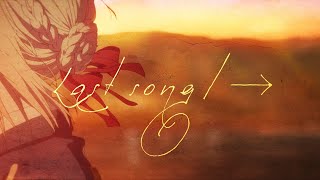 【Collaboration AMV】Last Song / →【Goodnight Cries, Good-bye Singing Princess】