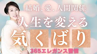 人生を変える【気くばり】｜結婚、愛、人間関係も！気くばりで人生大逆転！｜365日エレガンス習慣