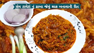 સેવ ટામેટાં નું ઢાબા જેવું શાક બનાવાની રીત | Kathiyawadi Sev Tameta Recipe