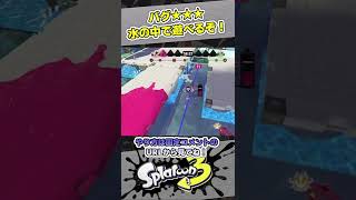 バグ！水の中で遊ぶぞ～！マヒマヒリゾート\u0026スパ【スプラトゥーン3　Splatoon3】