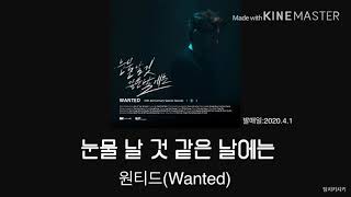 원티드(wanted)-눈물 날 것 같은 날에는 / 노래가사