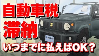 【自動車税滞納】車の税金を滞納したらどうなるか？差し押さえの可能性も…