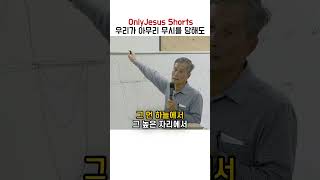 예수님이 당하신 무시와 멸시에 비하면